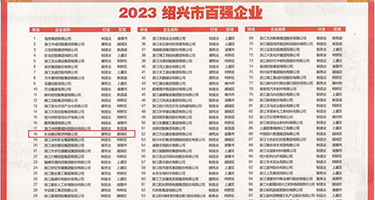 干逼操逼喷水黄色网站权威发布丨2023绍兴市百强企业公布，长业建设集团位列第18位